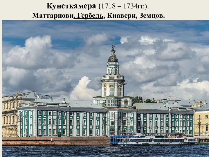 Кунсткамера (1718 – 1734гг.). Маттарнови, Гербель, Киавери, Земцов.