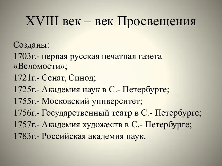 XVIII век – век Просвещения Созданы: 1703г.- первая русская печатная