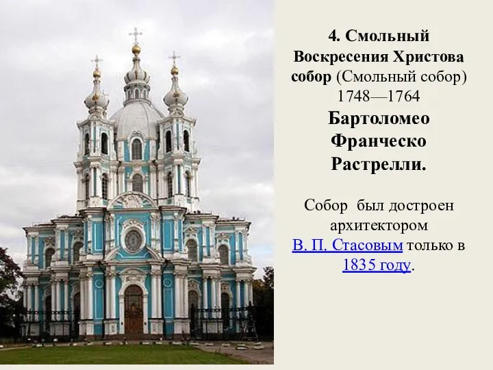 4. Смольный Воскресения Христова собор (Смольный собор) 1748—1764 Бартоломео Франческо