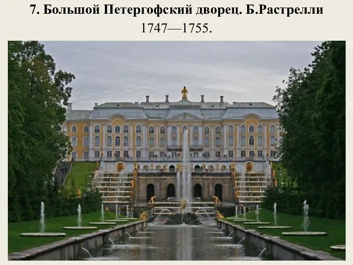 7. Большой Петергофский дворец. Б.Растрелли 1747—1755.