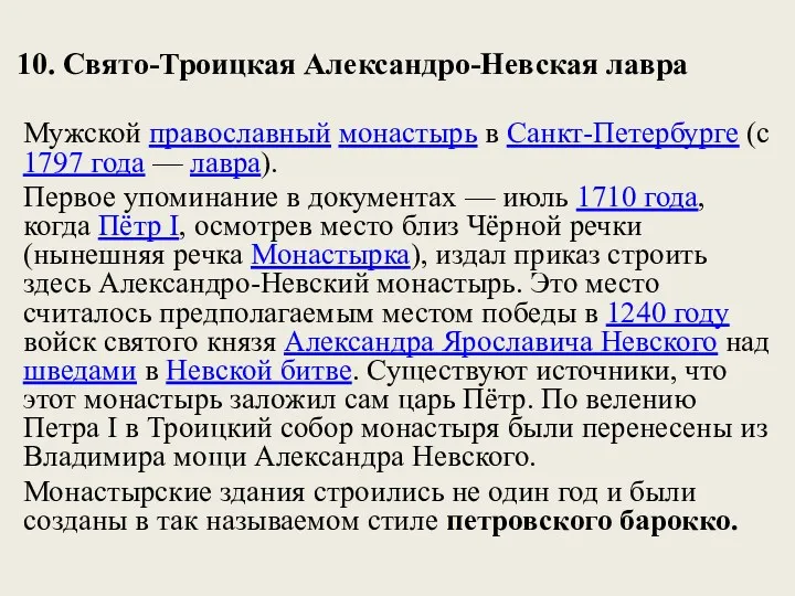 10. Свято-Троицкая Александро-Невская лавра Мужской православный монастырь в Санкт-Петербурге (с