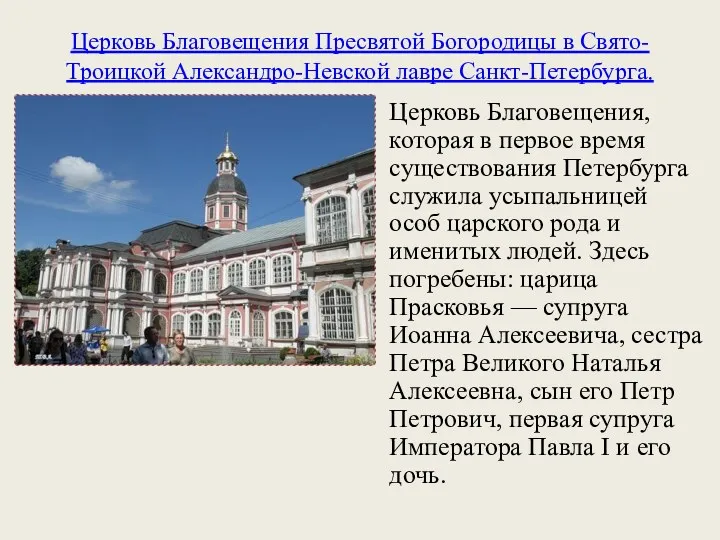 Церковь Благовещения Пресвятой Богородицы в Свято-Троицкой Александро-Невской лавре Санкт-Петербурга. Церковь