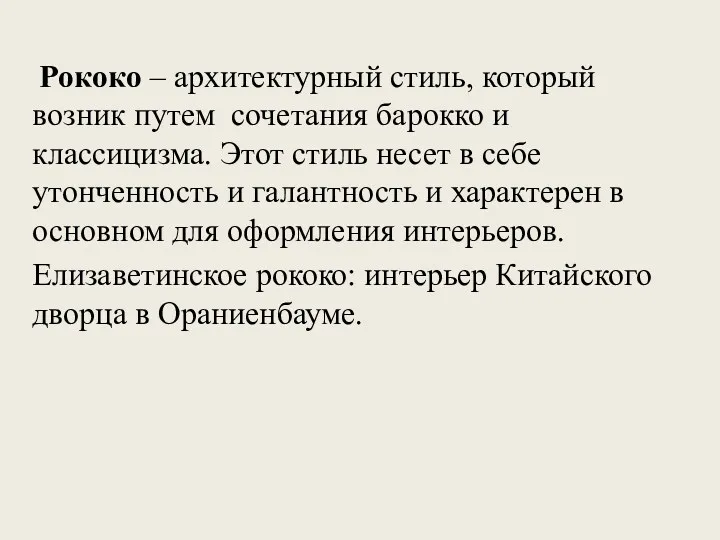 Рококо – архитектурный стиль, который возник путем сочетания барокко и