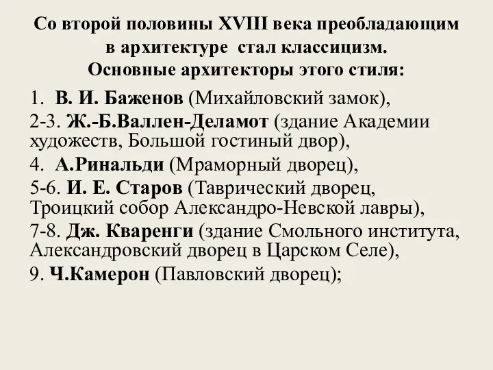 Со второй половины XVIII века преобладающим в архитектуре стал классицизм.