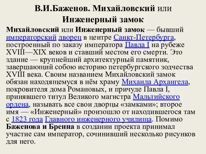 В.И.Баженов. Михайловский или Инженерный замок Михайловский или Инженерный замок —