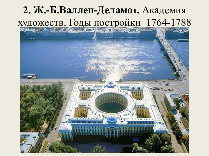 2. Ж.-Б.Валлен-Деламот. Академия художеств. Годы постройки 1764-1788