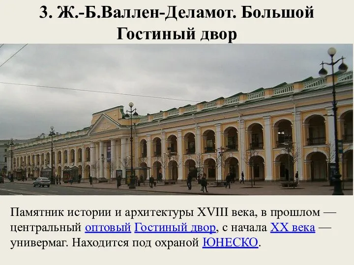 3. Ж.-Б.Валлен-Деламот. Большой Гостиный двор Памятник истории и архитектуры XVIII