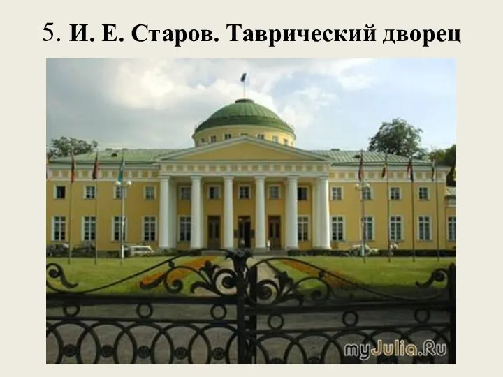 5. И. Е. Старов. Таврический дворец