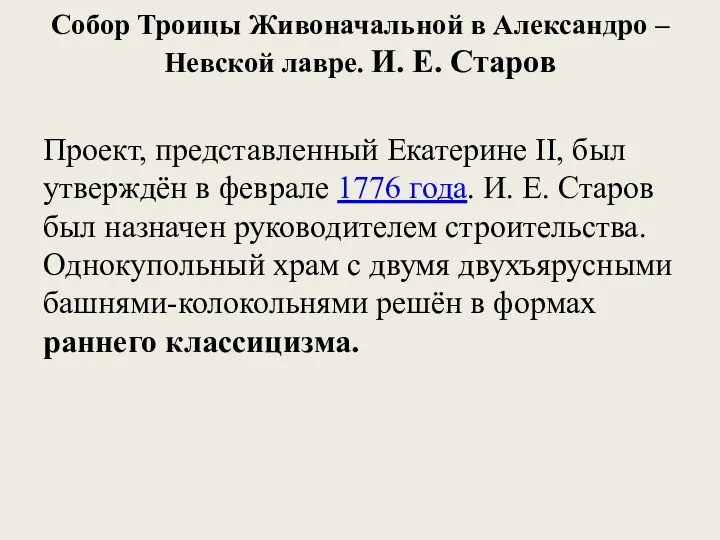 Собор Троицы Живоначальной в Александро – Невской лавре. И. Е.