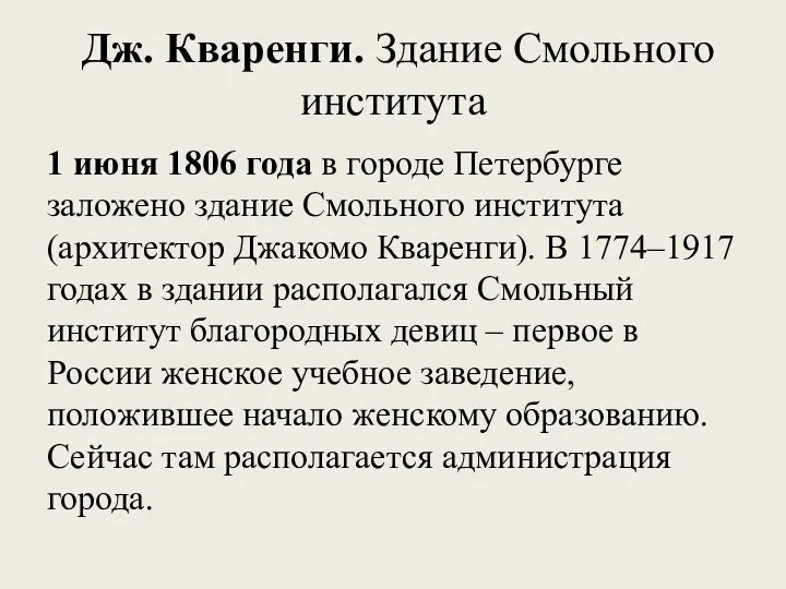 Дж. Кваренги. Здание Смольного института 1 июня 1806 года в