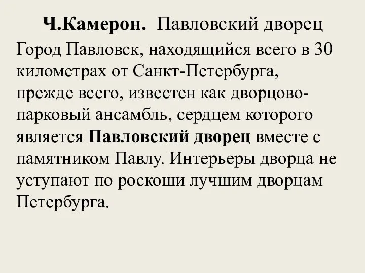 Ч.Камерон. Павловский дворец Город Павловск, находящийся всего в 30 километрах