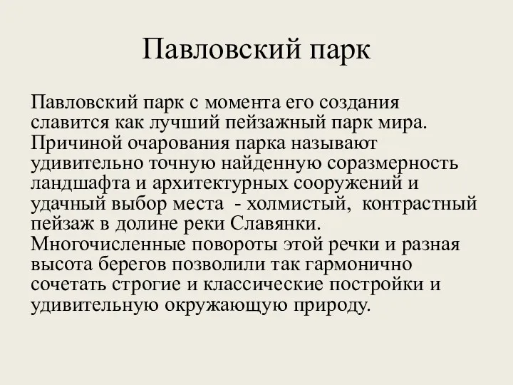 Павловский парк Павловский парк с момента его создания славится как