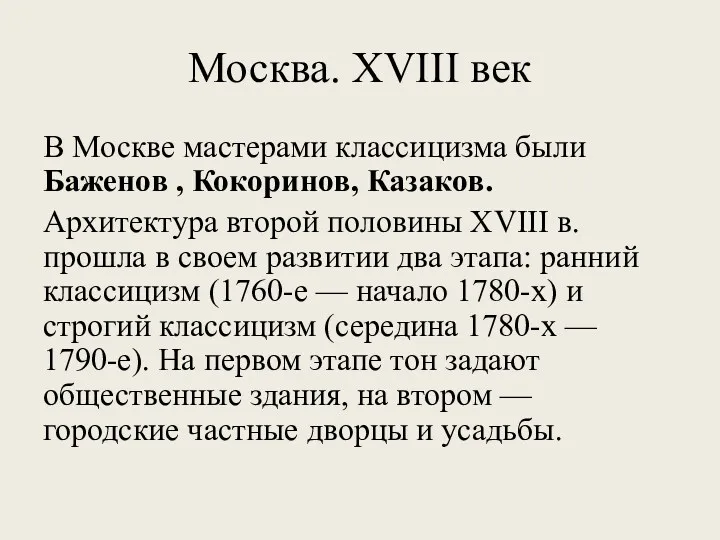 Москва. XVIII век В Москве мастерами классицизма были Баженов ,