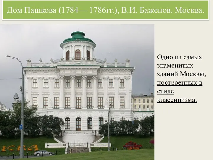 Дом Пашкова (1784— 1786гг.), В.И. Баженов. Москва. Одно из самых