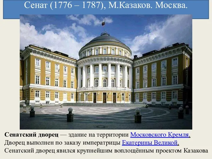 Сенат (1776 – 1787), М.Казаков. Москва. Сенатский дворец — здание