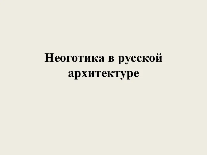 Неоготика в русской архитектуре