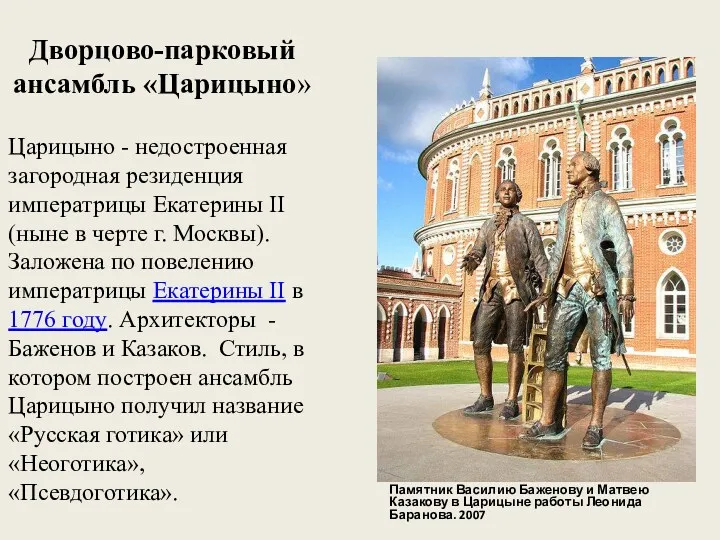 Дворцово-парковый ансамбль «Царицыно» Памятник Василию Баженову и Матвею Казакову в