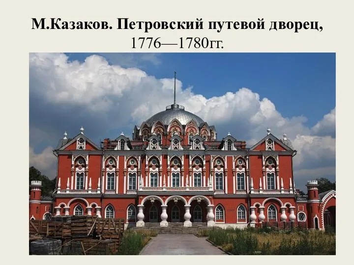 М.Казаков. Петровский путевой дворец, 1776—1780гг.