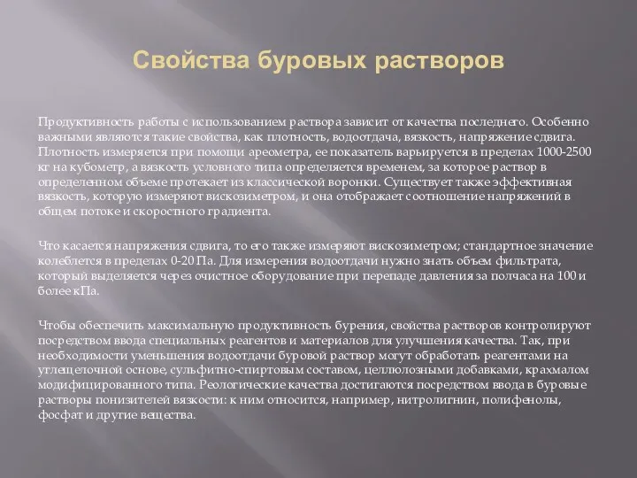 Свойства буровых растворов Продуктивность работы с использованием раствора зависит от