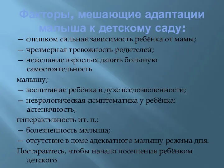 Факторы, мешающие адаптации малыша к детскому саду: — слишком сильная