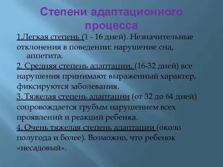 Степени адаптационного процесса 1.Легкая степень (1 - 16 дней). Незначительные