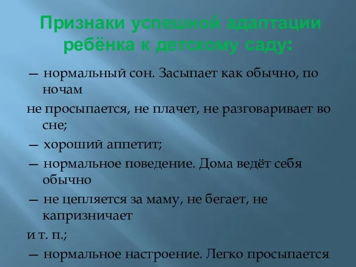 Признаки успешной адаптации ребёнка к детскому саду: — нормальный сон.