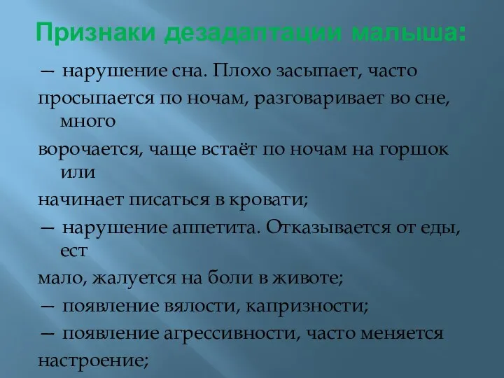 Признаки дезадаптации малыша: — нарушение сна. Плохо засыпает, часто просыпается