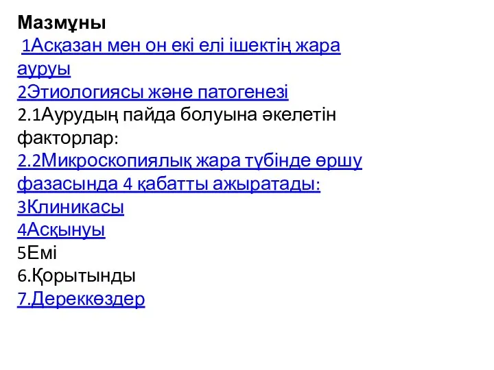 Мазмұны 1Асқазан мен он екі елі ішектің жара ауруы 2Этиологиясы