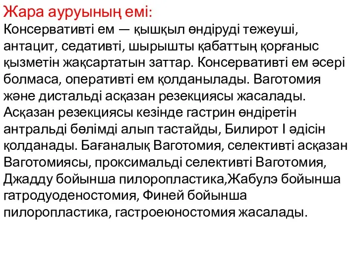 Жара ауруының емі: Консервативті ем — қышқыл өндіруді тежеуші, антацит,