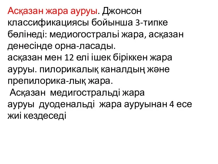 Асқазан жара ауруы. Джонсон классификациясы бойынша 3-типке бөлінеді: медиогостральі жара,