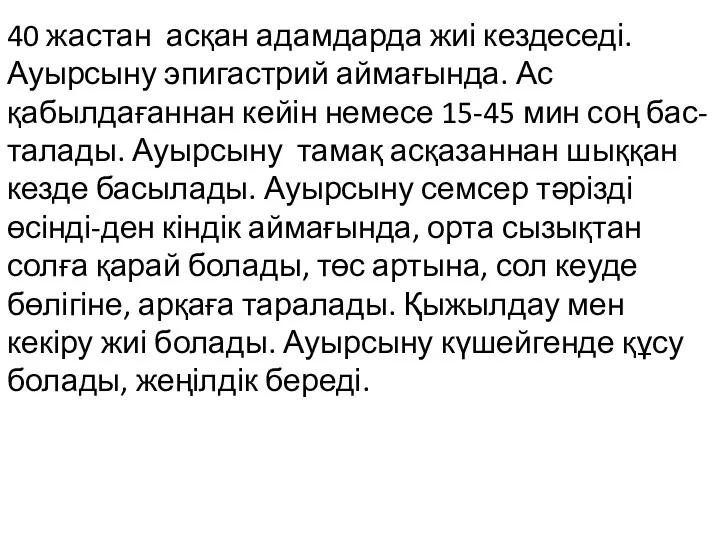 40 жастан асқан адамдарда жиі кездеседі. Ауырсыну эпигастрий аймағында. Ас