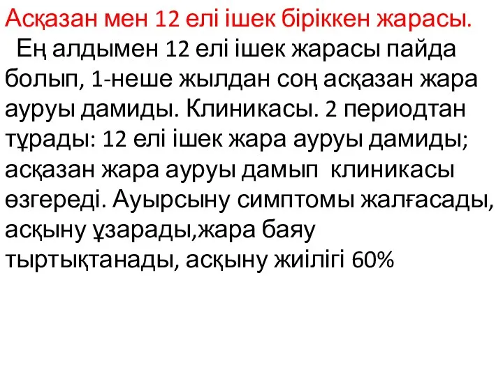 Асқазан мен 12 елі ішек біріккен жарасы. Ең алдымен 12