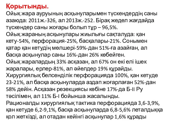 Қорытынды. Ойық жара ауруының асқынуларымен түскендердің саны азаюда: 2011ж.-326, ал