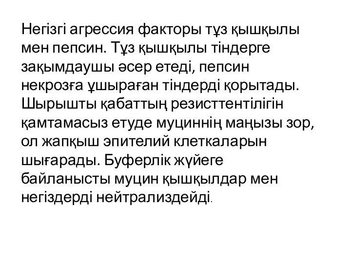 Негізгі агрессия факторы тұз қышқылы мен пепсин. Тұз қышқылы тіндерге