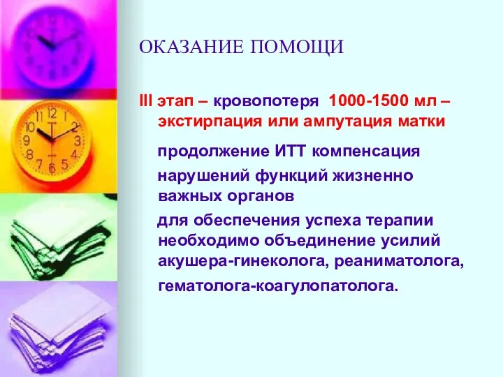 ОКАЗАНИЕ ПОМОЩИ III этап – кровопотеря 1000-1500 мл – экстирпация