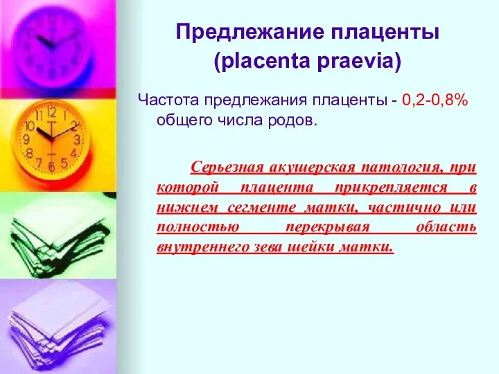 Предлежание плаценты (placenta praevia) Частота предлежания плаценты - 0,2-0,8% общего
