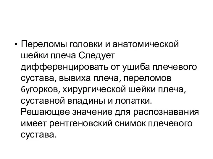 Переломы головки и анатомической шейки плеча Следует дифференцировать от ушиба плечевого сустава, вывиха