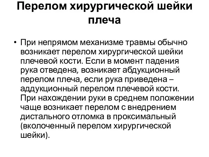 Перелом хирургической шейки плеча При непрямом механизме травмы обычно возникает перелом хирургической шейки