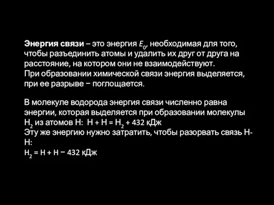 В молекуле водорода энергия связи численно равна энергии, которая выделяется