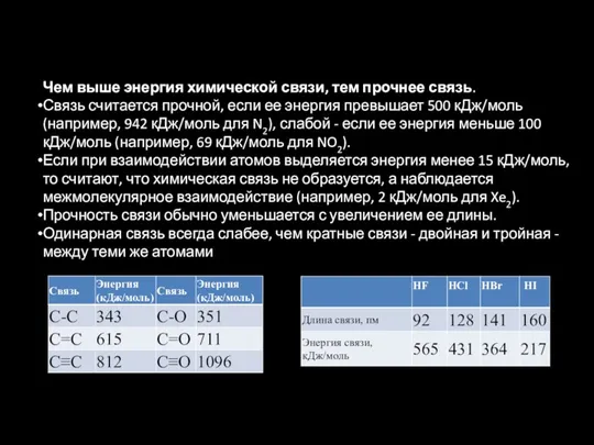 Чем выше энергия химической связи, тем прочнее связь. Связь считается