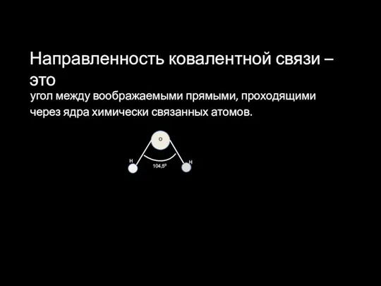 Направленность ковалентной связи – это угол между воображаемыми прямыми, проходящими