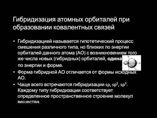 Гибридизация атомных орбиталей при образовании ковалентных связей Гибридизацией называется гипотетический