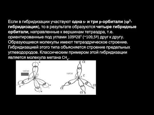 Если в гибридизации участвуют одна s- и три p-орбитали (sp3-гибридизация),