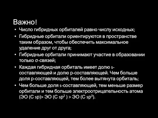 Важно! Число гибридных орбиталей равно числу исходных; Гибридные орбитали ориентируются