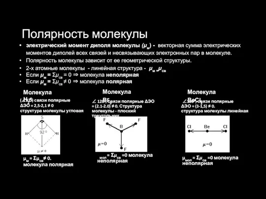 электрический момент диполя молекулы (μм) - векторная сумма электрических моментов