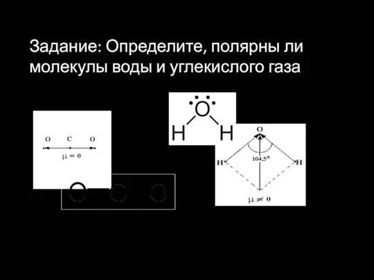 Задание: Определите, полярны ли молекулы воды и углекислого газа