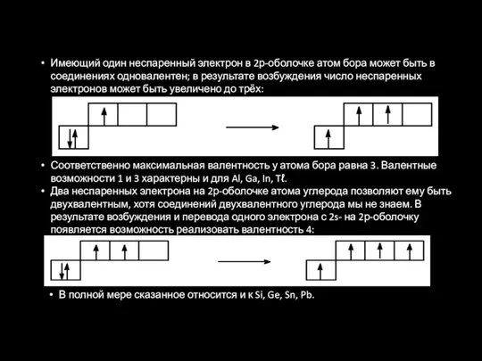 Имеющий один неспаренный электрон в 2р-оболочке атом бора может быть