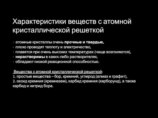 Характеристики веществ с атомной кристаллической решеткой · атомные кристаллы очень