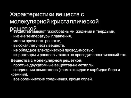 · вещества бывают газообразными, жидкими и твёрдыми, · низкие температуры