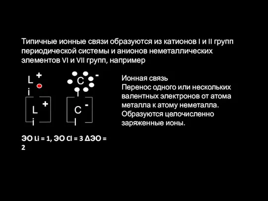 Типичные ионные связи образуются из катионов I и II групп